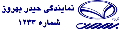 نمایندگی 1233 گروه بهمن | حیدر بهروز